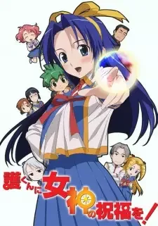 Mamoru-kun ni Megami no Shukufuku wo! cover image