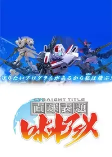 Chokkyuu Hyoudai Robot Anime: Straight Title cover image