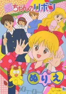 Hime-chan no Ribbon cover image