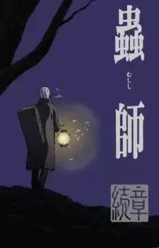Mushishi Zoku Shou cover image