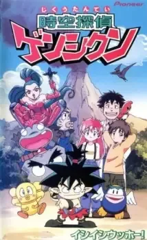 Jikuu Tantei Genshi-kun cover image