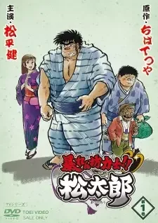 Abarenbou Rikishi!! Matsutarou cover image