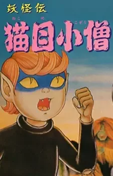 Youkaiden Nekome Kozou cover image