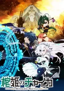 Hitsugi no Chaika: Avenging Battle cover image