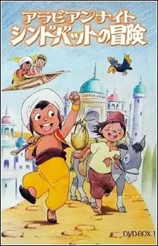 Arabian Nights: Sindbad no Bouken (TV) cover image