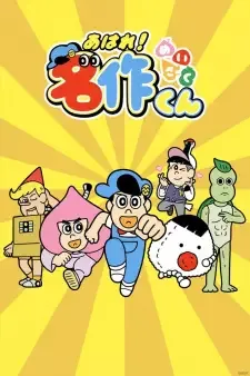 Aware! Meisaku-kun cover image