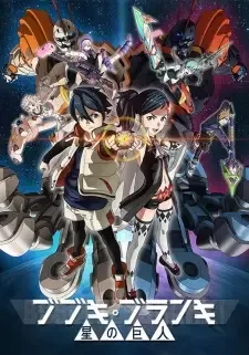 Bubuki Buranki: Hoshi no Kyojin cover image
