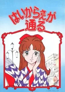 Haikara-san ga Tooru cover image