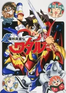 Chou Mashin Eiyuuden Wataru cover image