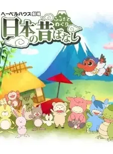 Furusato Meguri: Nippon no Mukashibanashi cover image