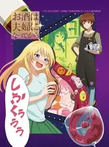Osake wa Fuufu ni Natte kara cover image