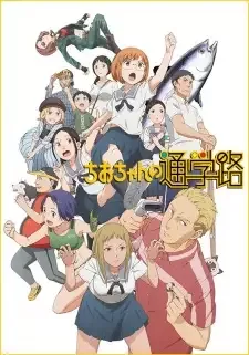 Chio-chan no Tsuugakuro cover image