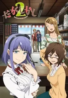 Dagashi Kashi 2 cover image