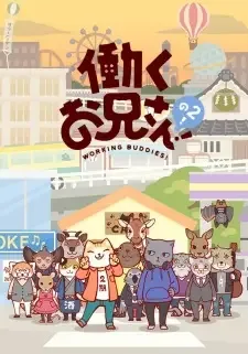 Hataraku Oniisan! no 2! cover image