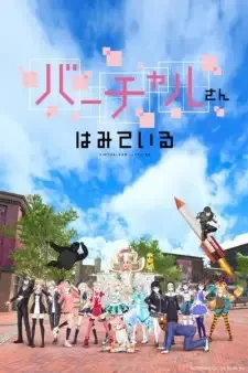 Virtual-san wa Miteiru cover image