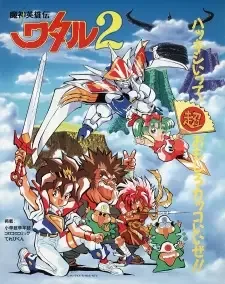Mashin Eiyuuden Wataru 2 cover image