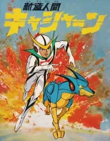 Shinzou Ningen Casshern cover image