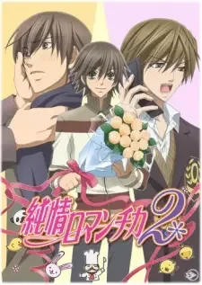 Junjou Romantica 2 cover image