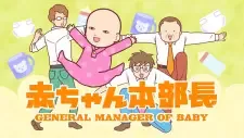 Akachan Honbuchou cover image