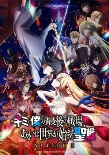 Kimi to Boku no Saigo no Senjou, Aruiwa Sekai ga Hajimaru Seisen Season II cover image