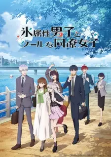 Koori Zokusei Danshi to Cool na Douryou Joshi cover image