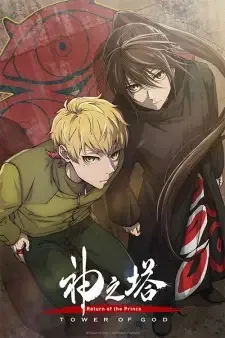 Kami no Tou: Ouji no Kikan cover image