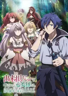 Dekisokonai to Yobareta Motoeiyuu wa Jikka kara Tsuihou sareta node Sukikatte ni Ikiru Koto ni Shita cover image