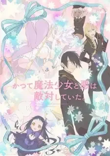 Katsute Mahou Shoujo to Aku wa Tekitai shiteita. cover image