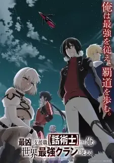 Saikyou no Shienshoku "Wajutsushi" de Aru Ore wa Sekai Saikyou Clan wo Shitagaeru cover image