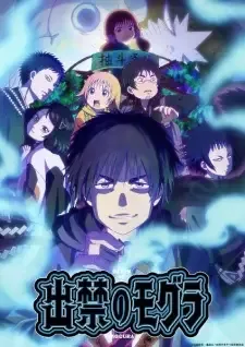 Dekin no Mogura cover image