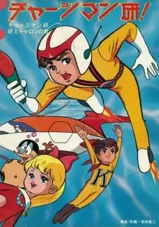 Chargeman Ken! cover image