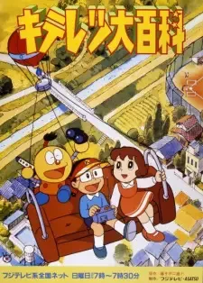Kiteretsu Daihyakka cover image