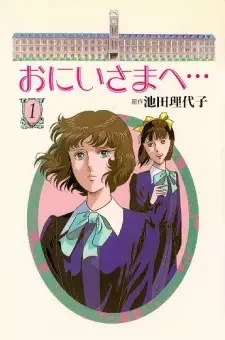 Oniisama e... cover image