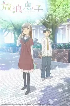 Hourou Musuko cover image