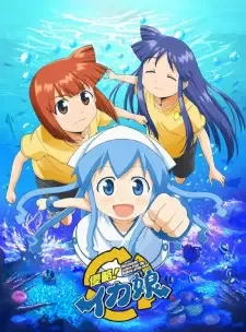 Shinryaku! Ika Musume cover image